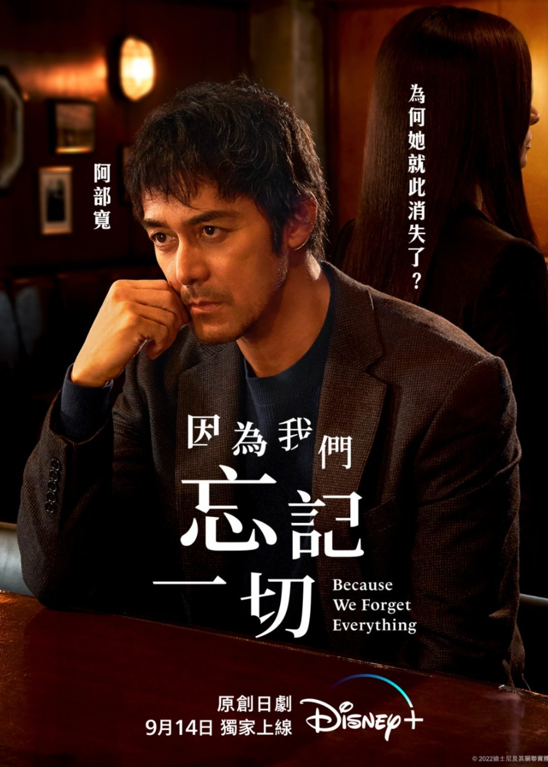 因为我们忘记一切