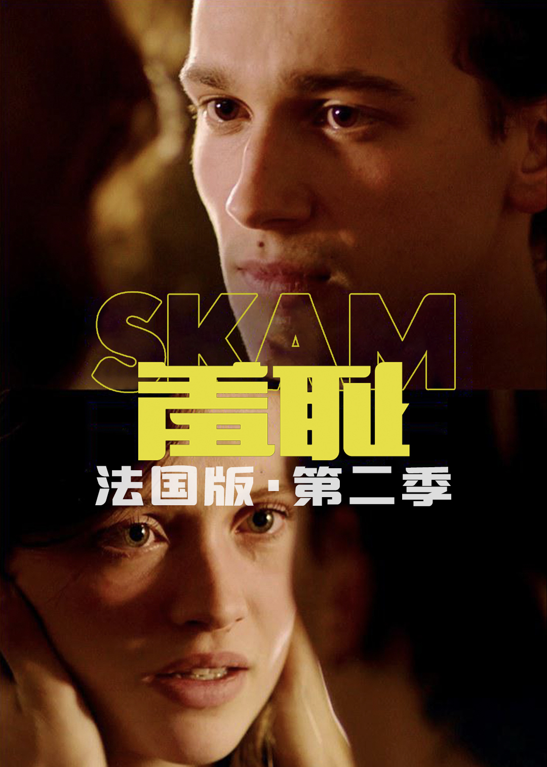 羞耻法国第二季