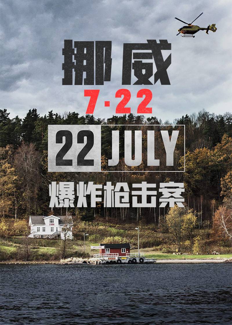 挪威722爆炸枪击案