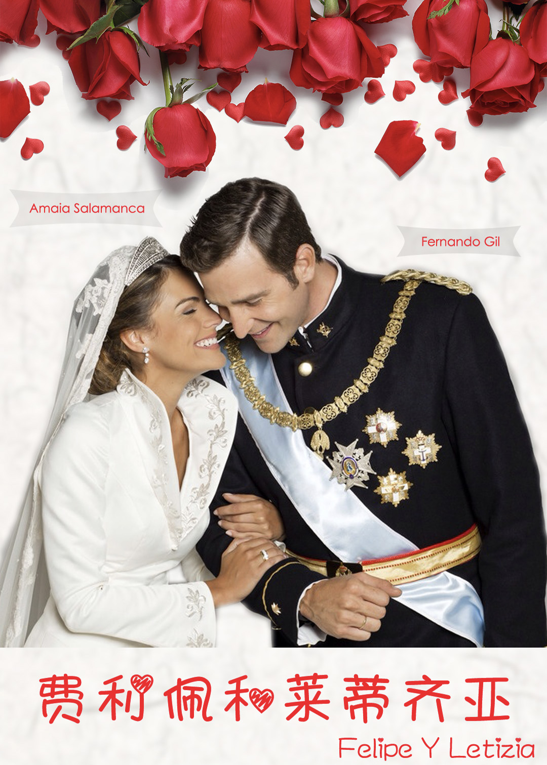 费利佩和莱蒂齐亚