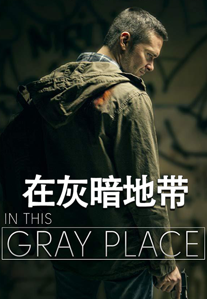 在灰暗地带