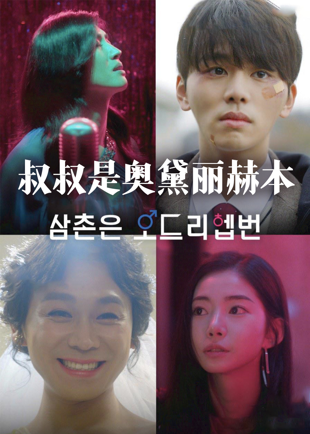 叔叔是奥黛丽赫本