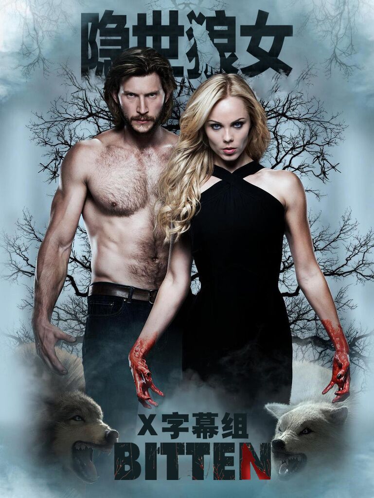隐世狼女第三季