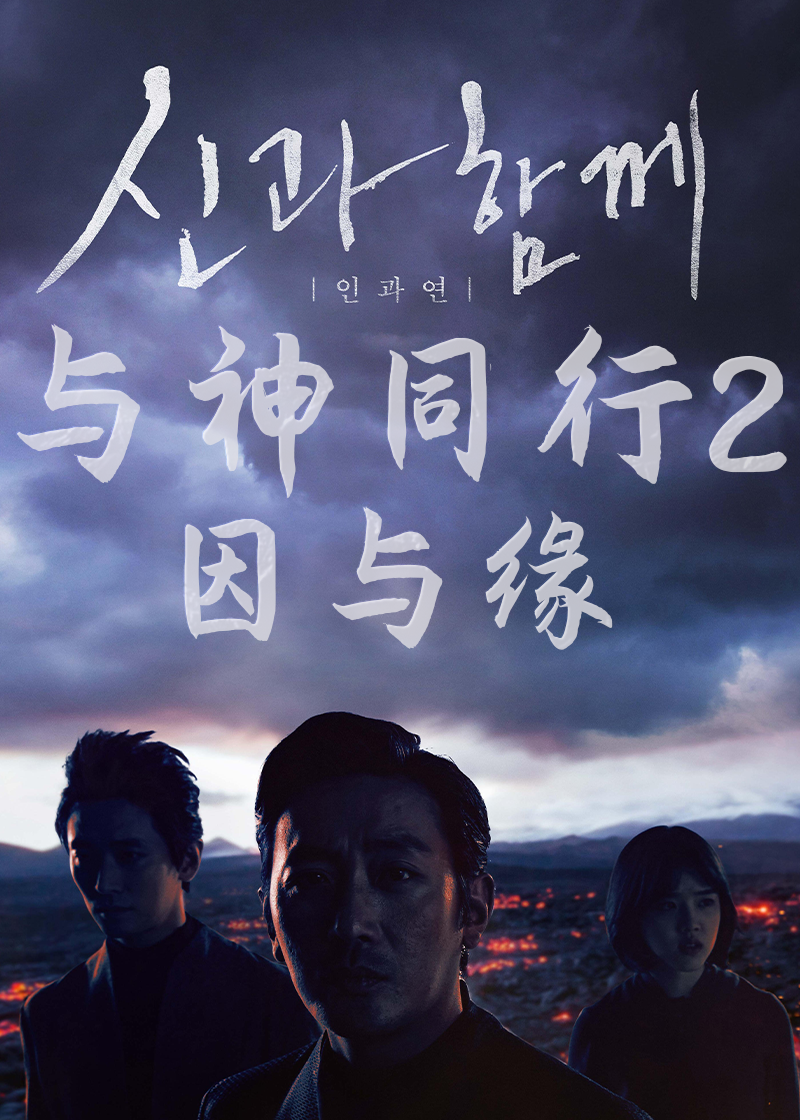 与神同行2因与缘