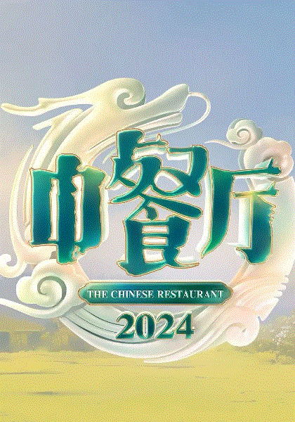 中餐厅第八季