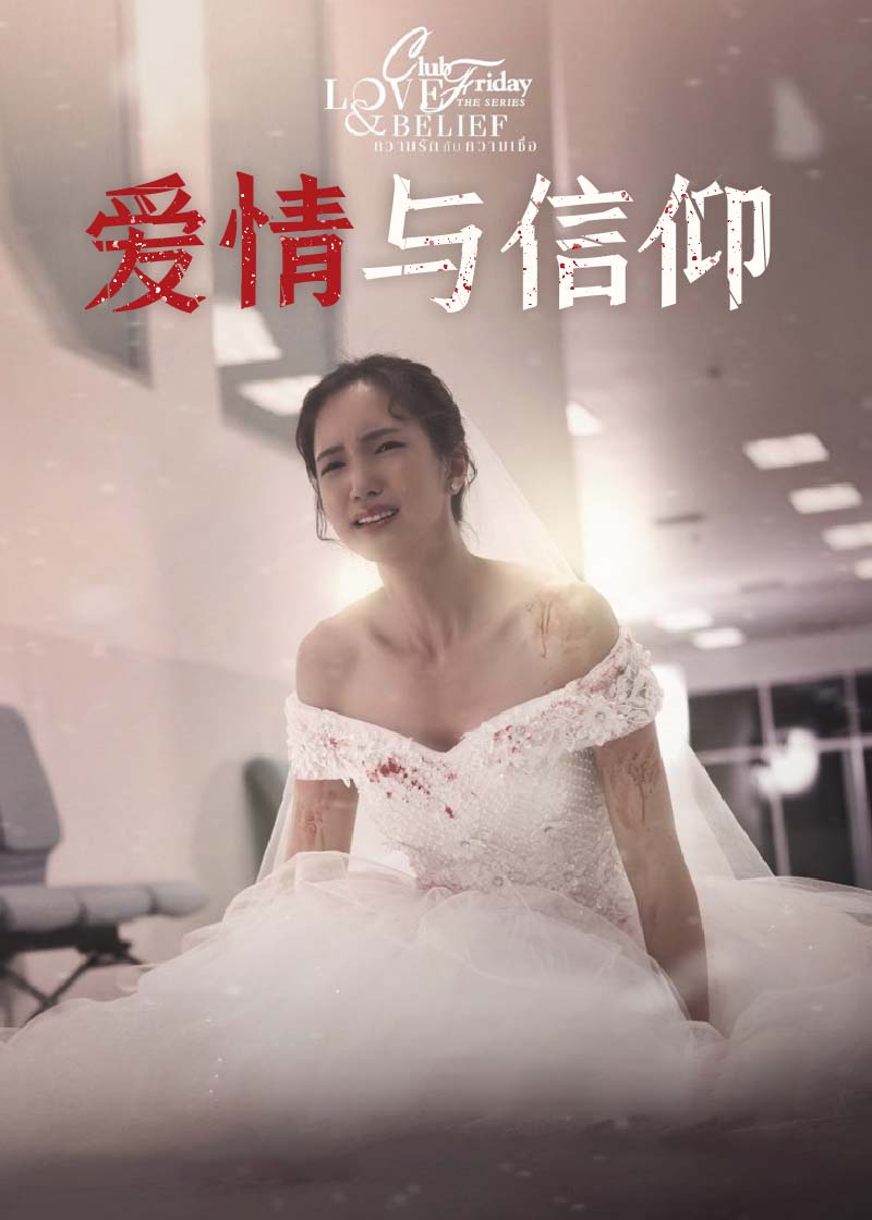 爱情与信仰之爱情悲剧