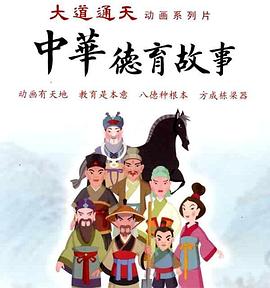 中华德育故事第二部