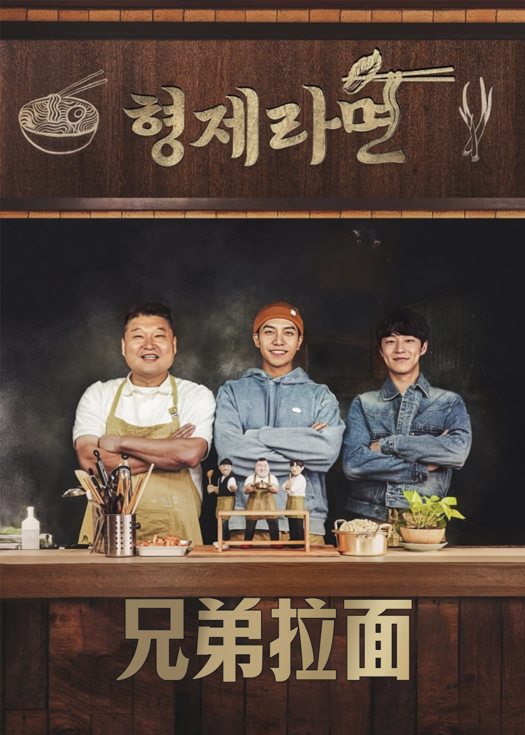 兄弟拉面