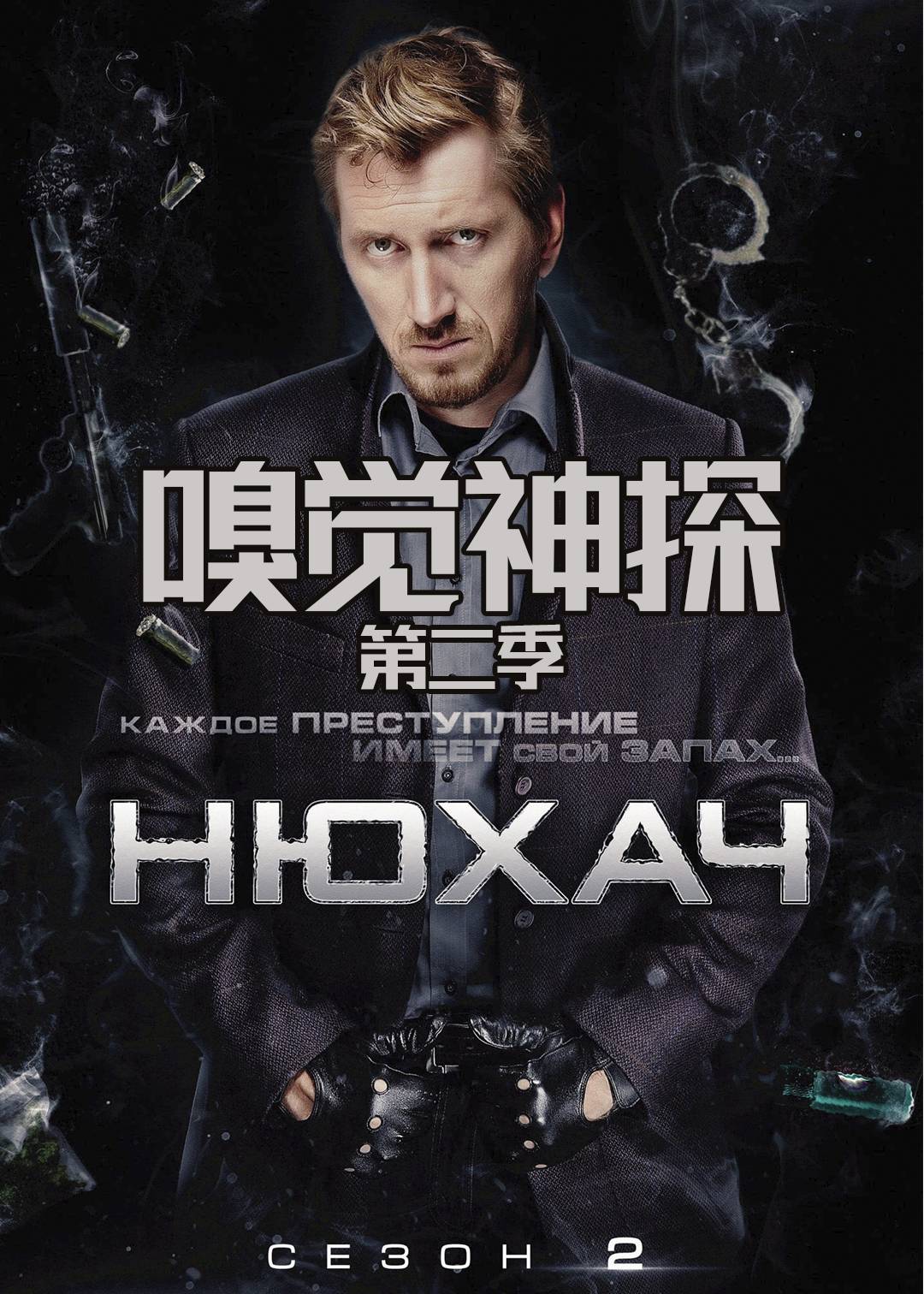 嗅觉神探第二季