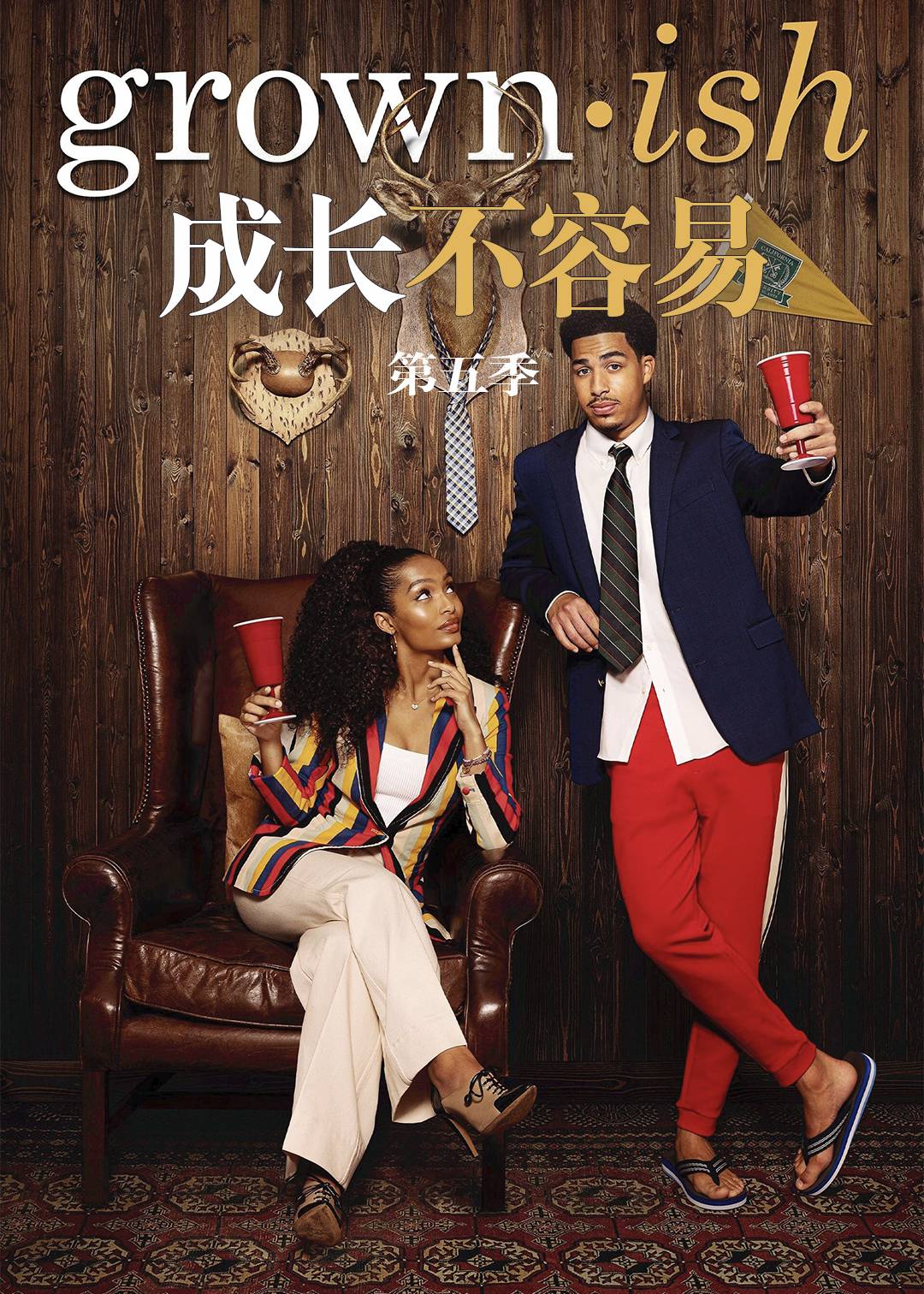 成长不容易第五季