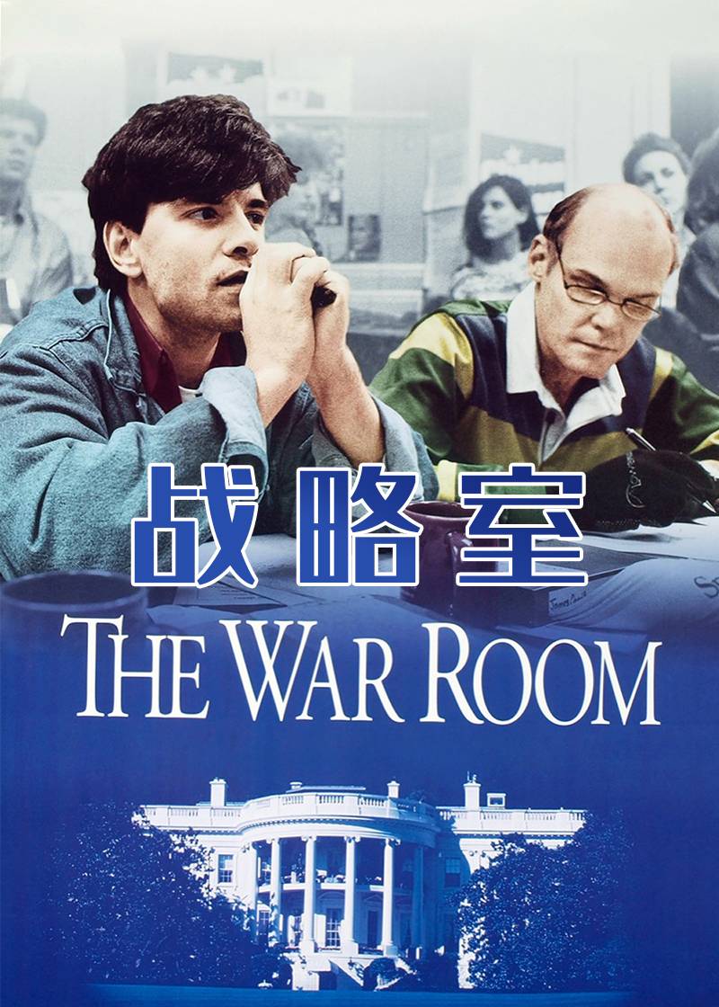 战略室