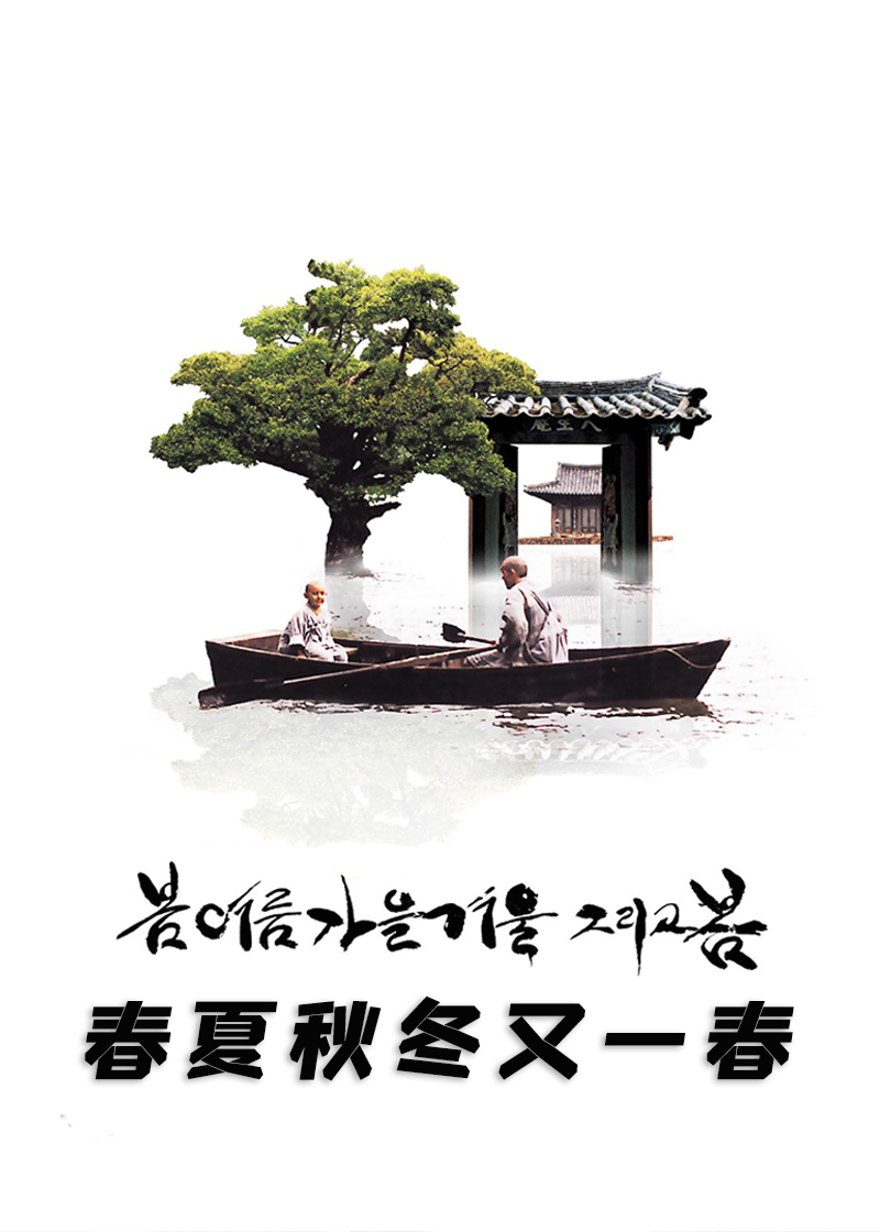 春夏秋冬又一春