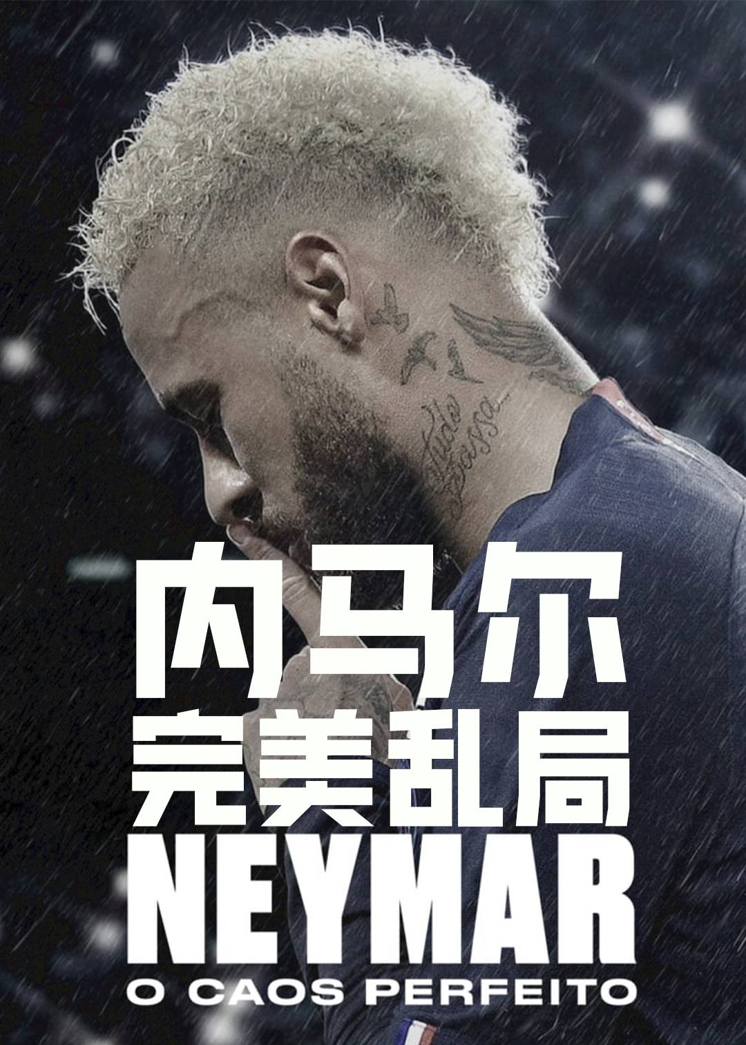 内马尔完美乱局