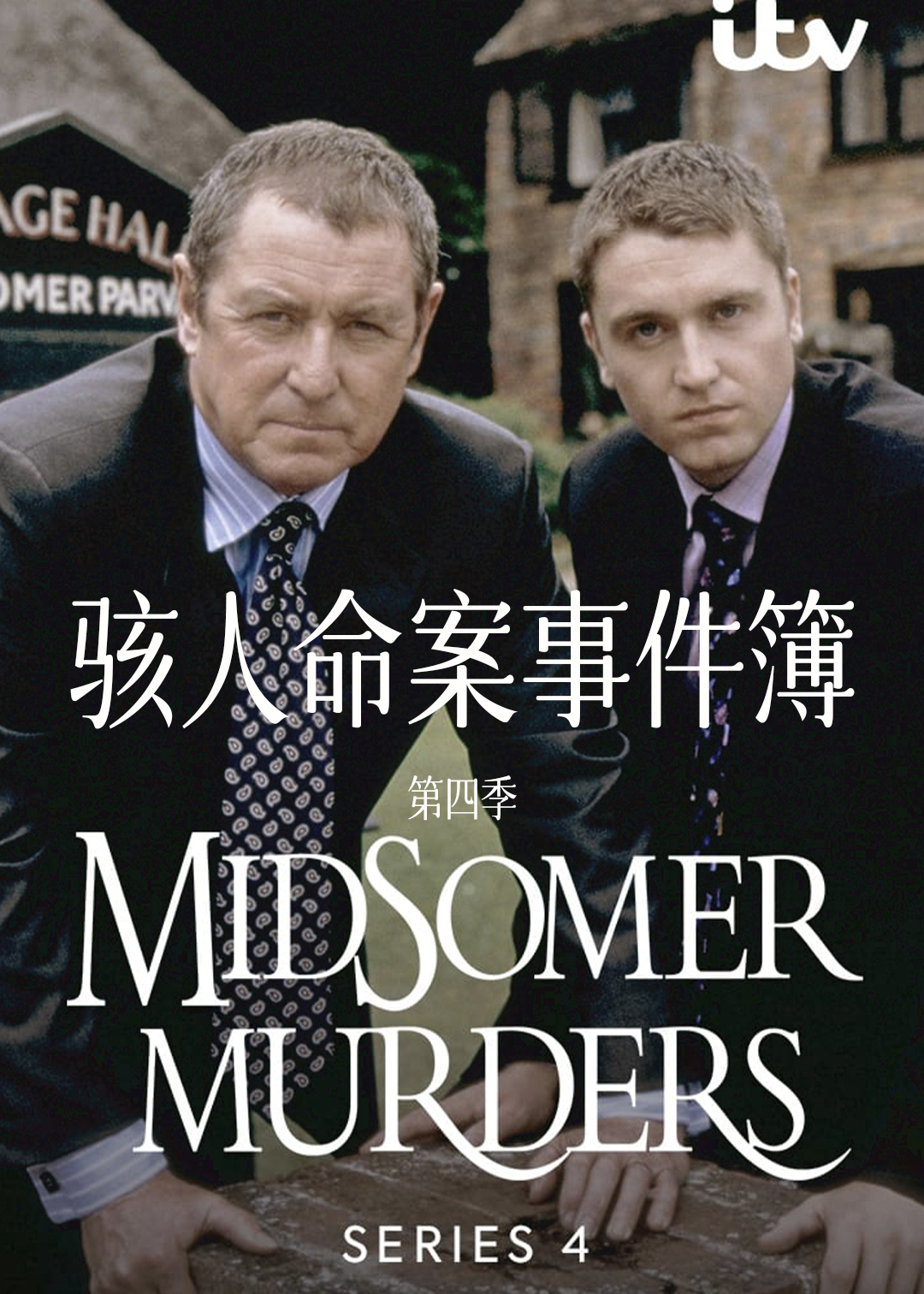 骇人命案事件簿第四季