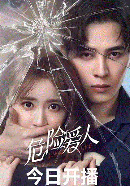 危险爱人