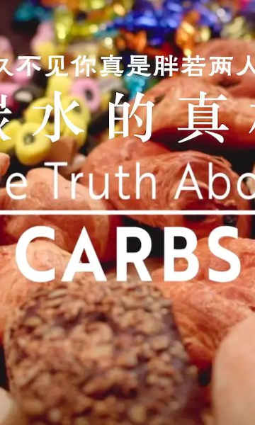 碳水化合物的真相
