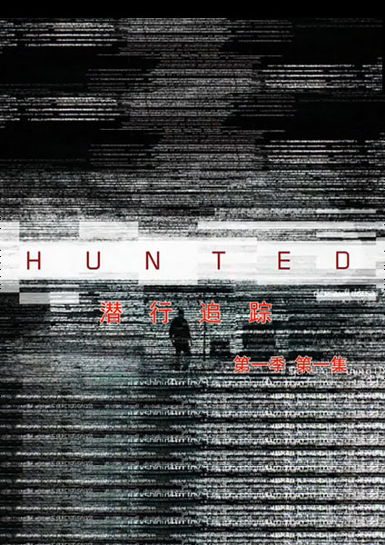 潜行追踪第一季