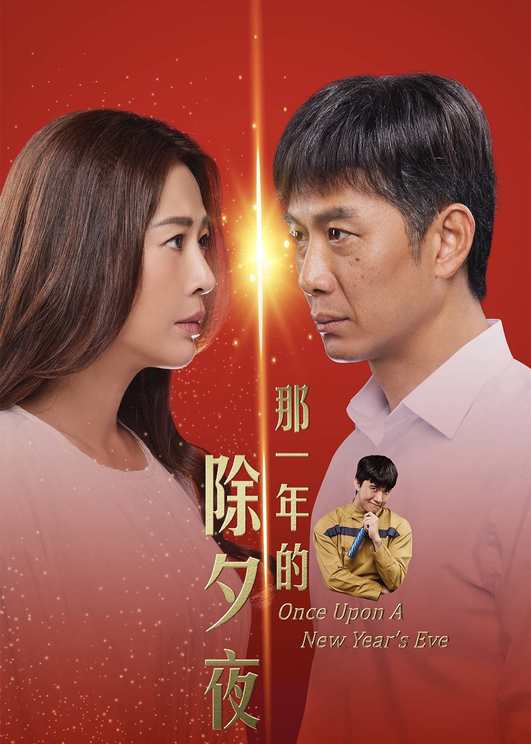 那一年的除夕夜
