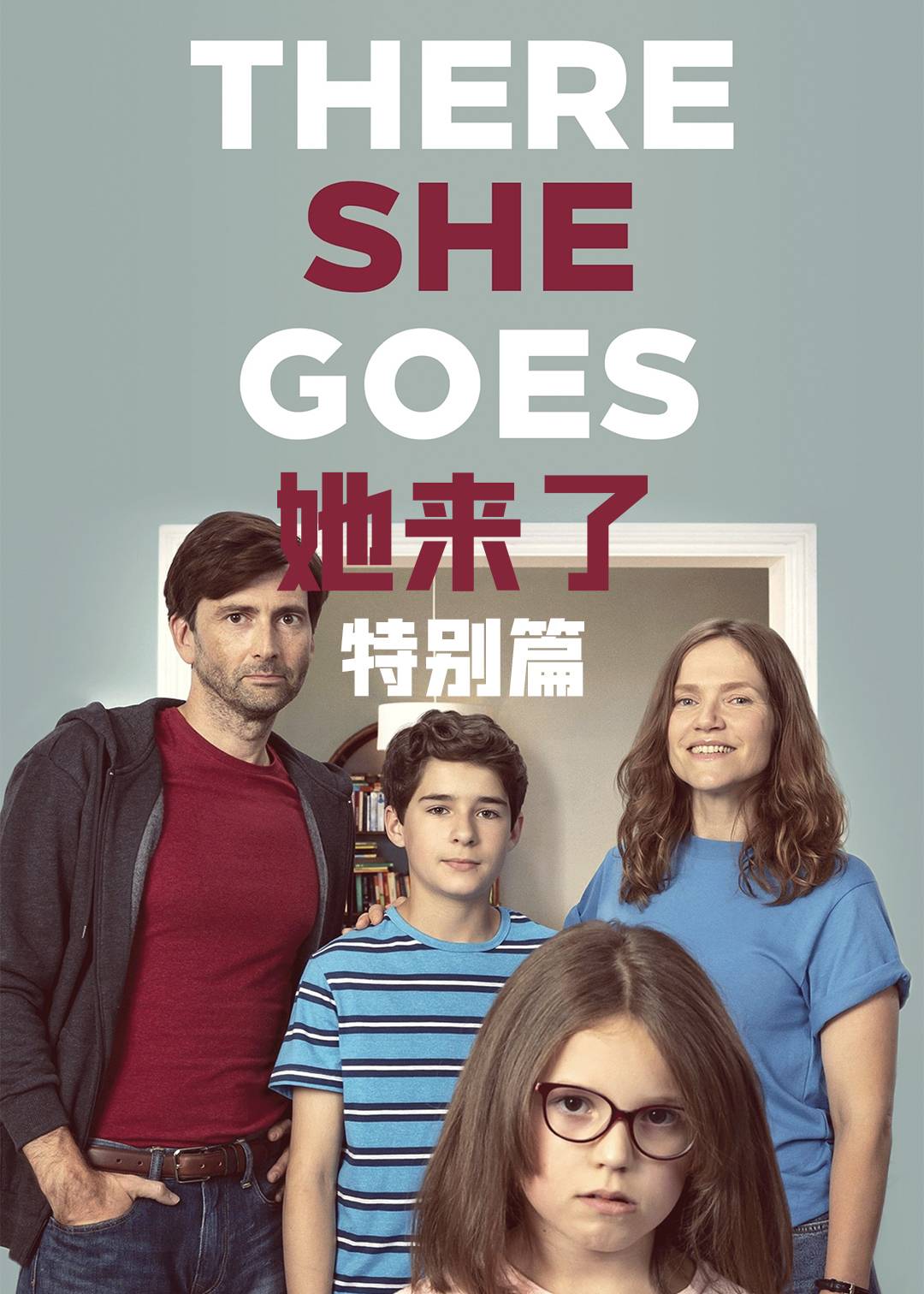 她来了特别篇