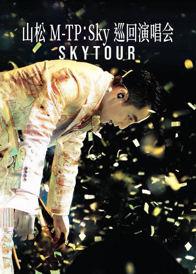 山松MTPSky巡回演唱会