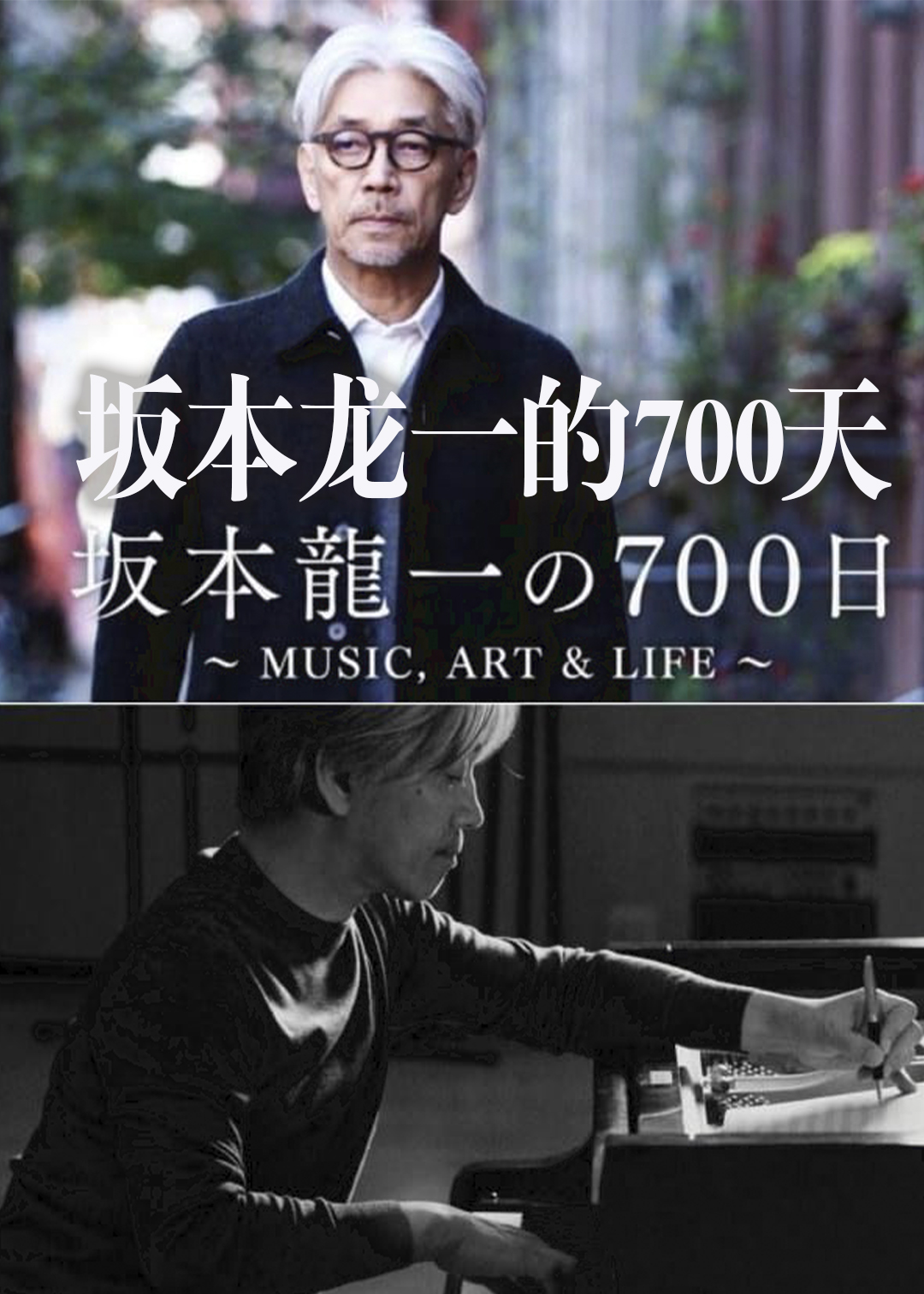 坂本龙一的700天