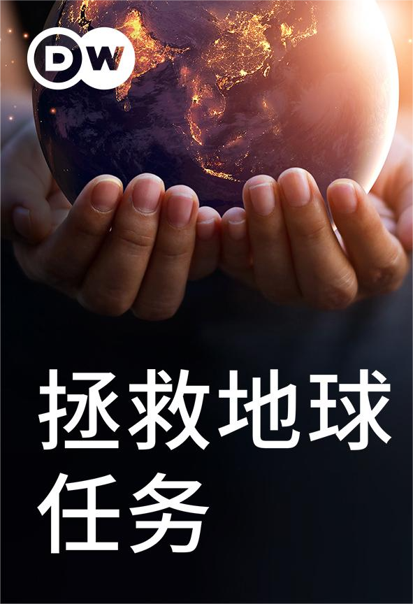 拯救地球任务
