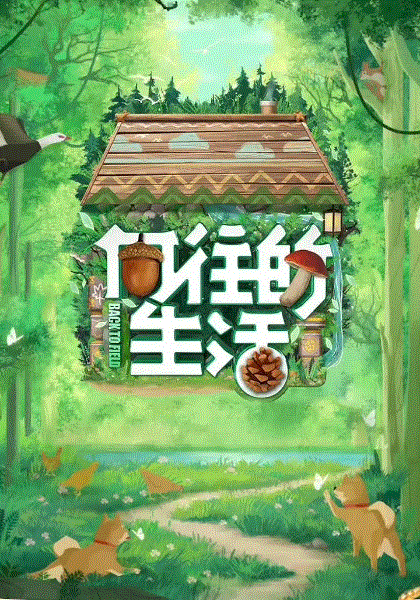 向往的生活第七季