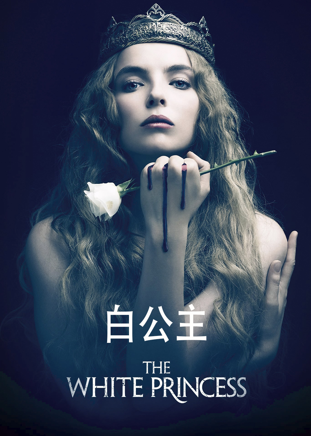 白公主