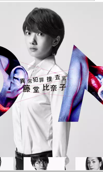 ON异常犯罪捜査官藤堂比奈子