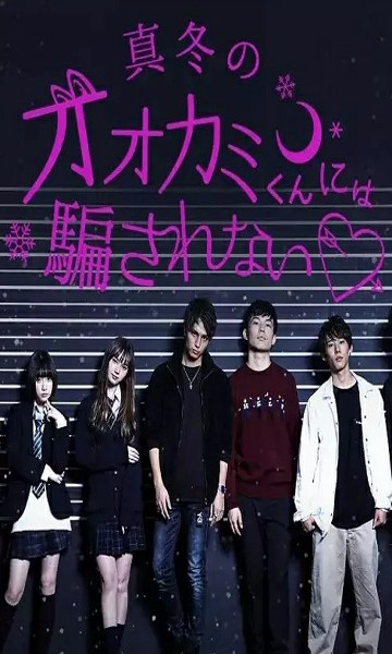 别被冬天的狼君所欺骗第三季