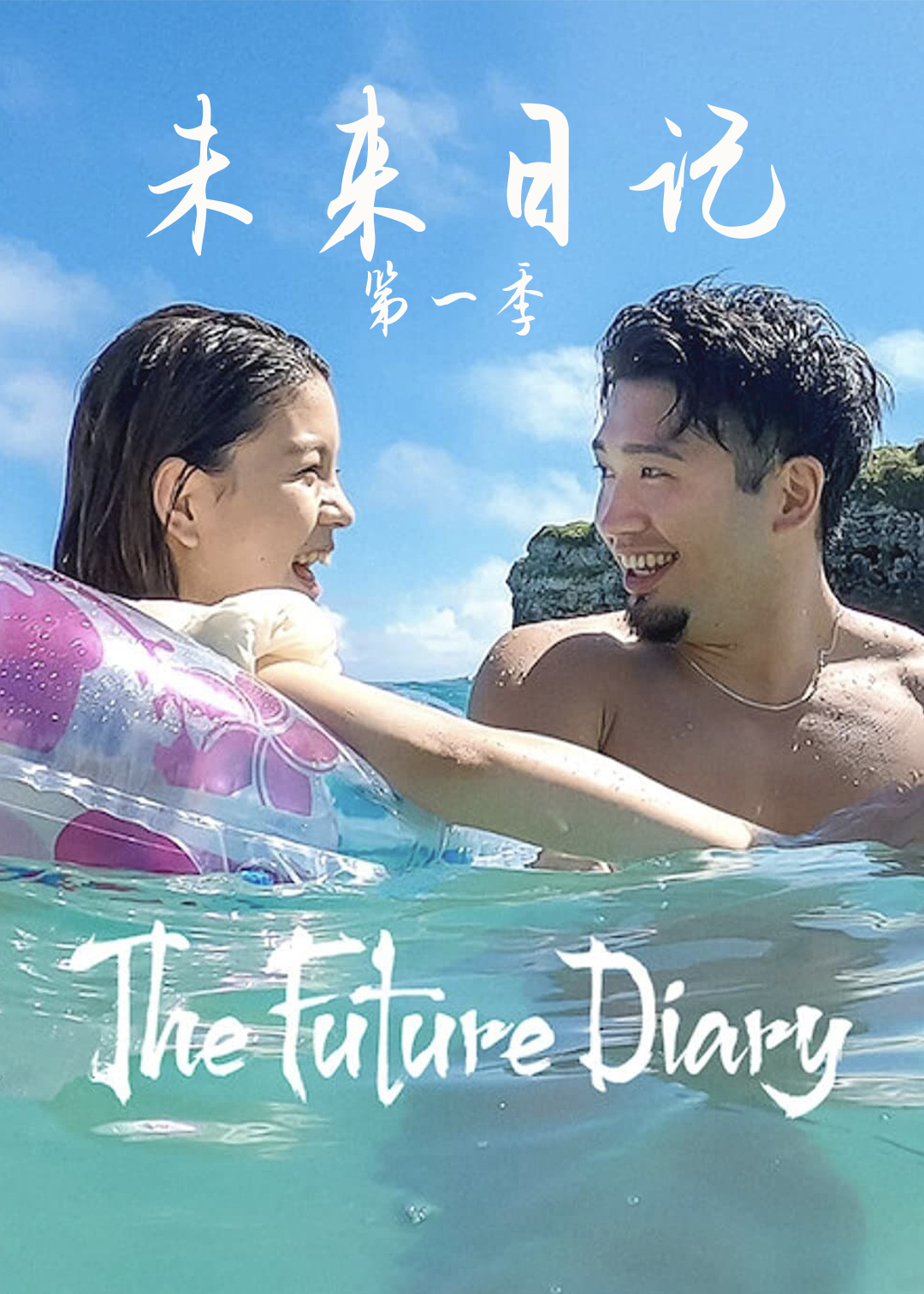 未来日记第一季