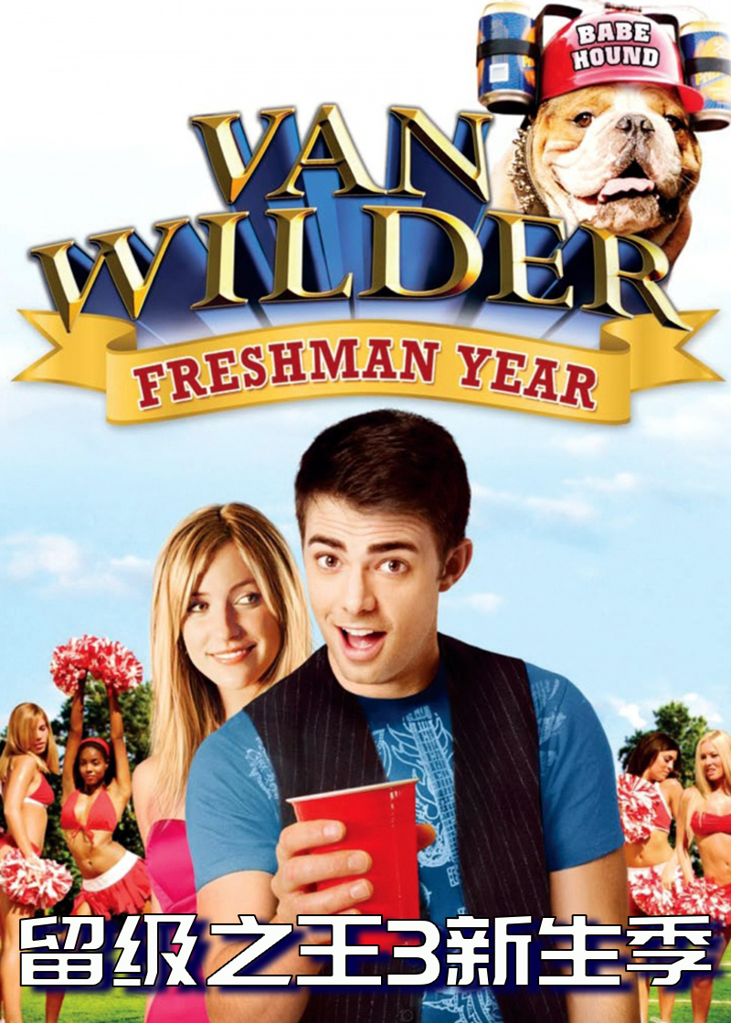 留级之王3