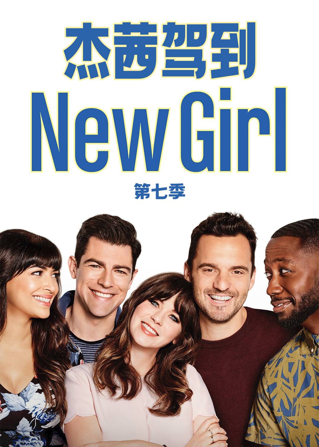 杰茜驾到第七季