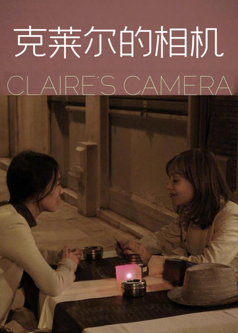 克莱尔的相机