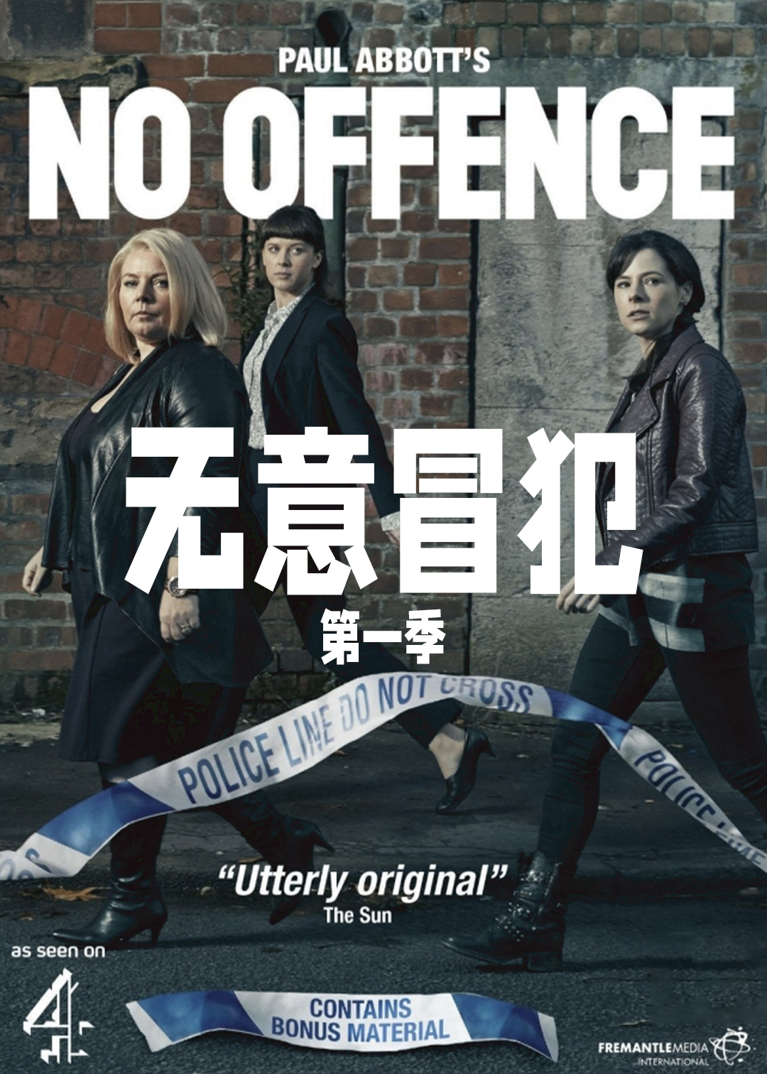 无意冒犯第一季