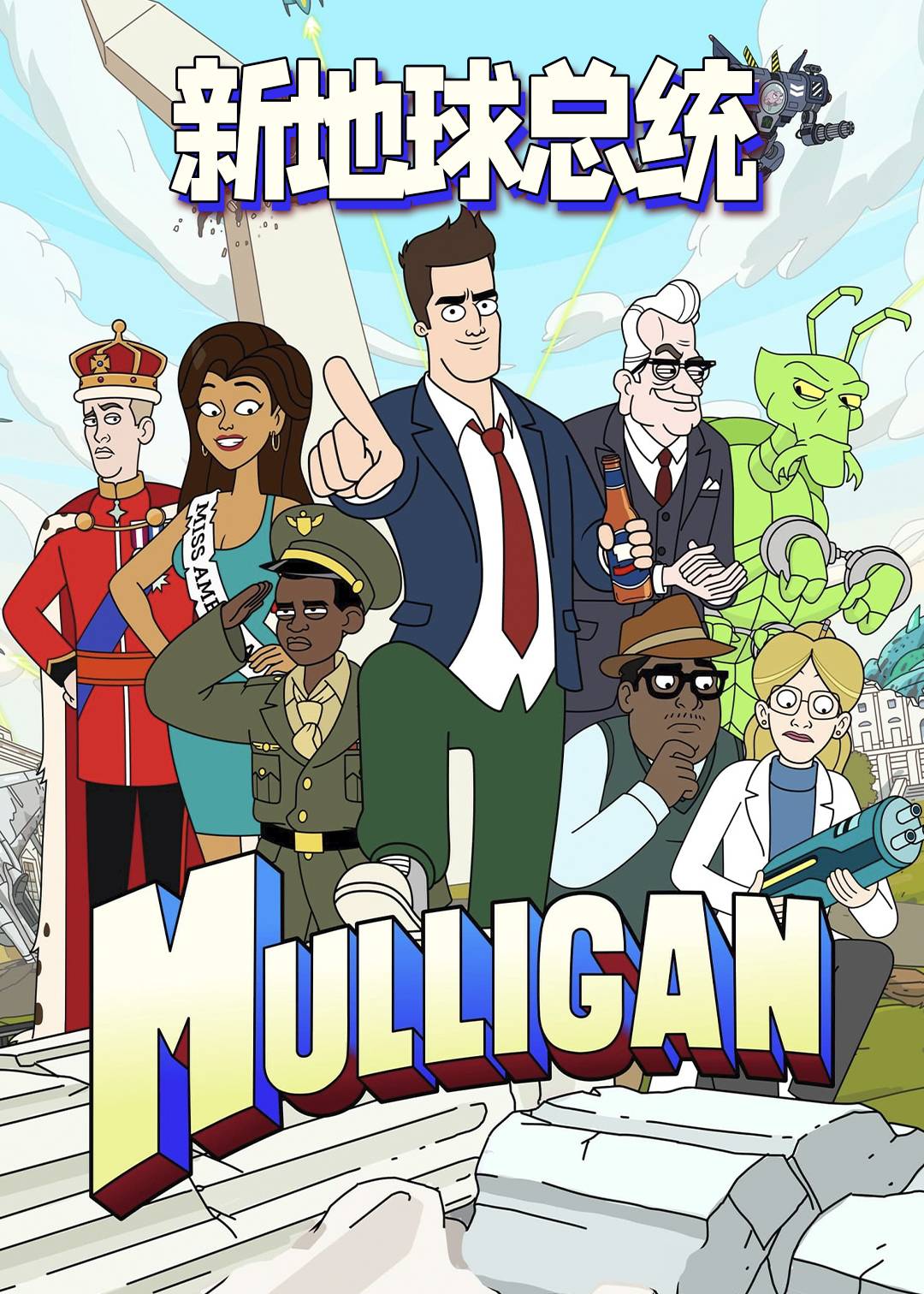 新地球总统第一季