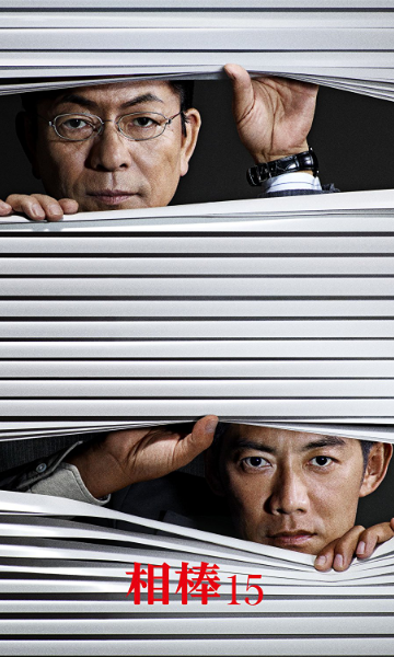 相棒第十五季
