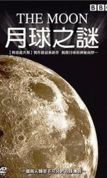 月球之谜