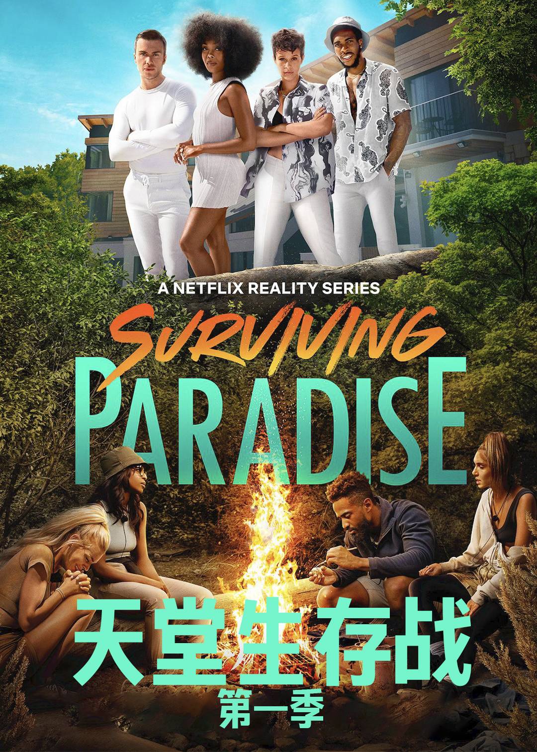 天堂生存战第一季