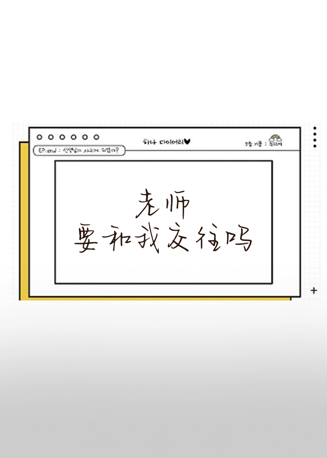 老师要和我交往吗