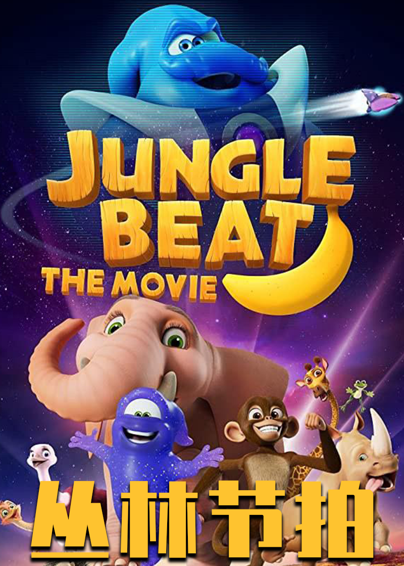 丛林节拍大电影