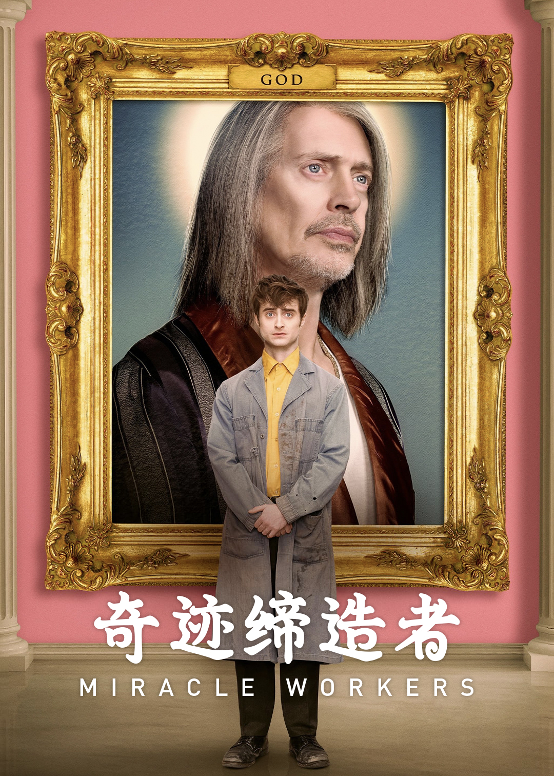 奇迹缔造者第一季