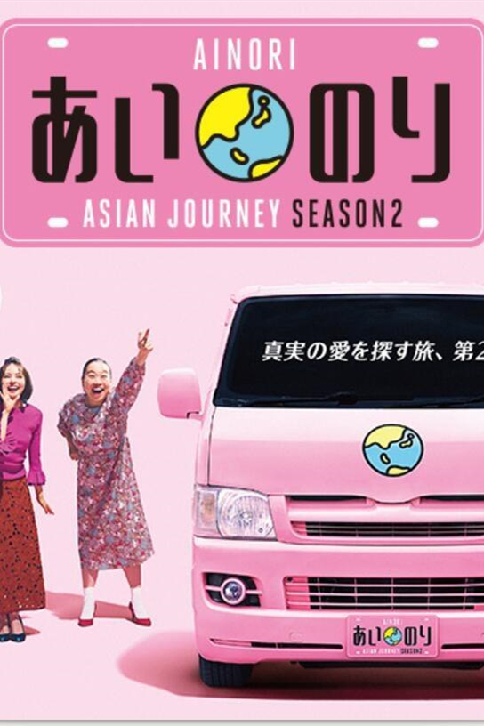 恋爱巴士亚洲之旅第二季