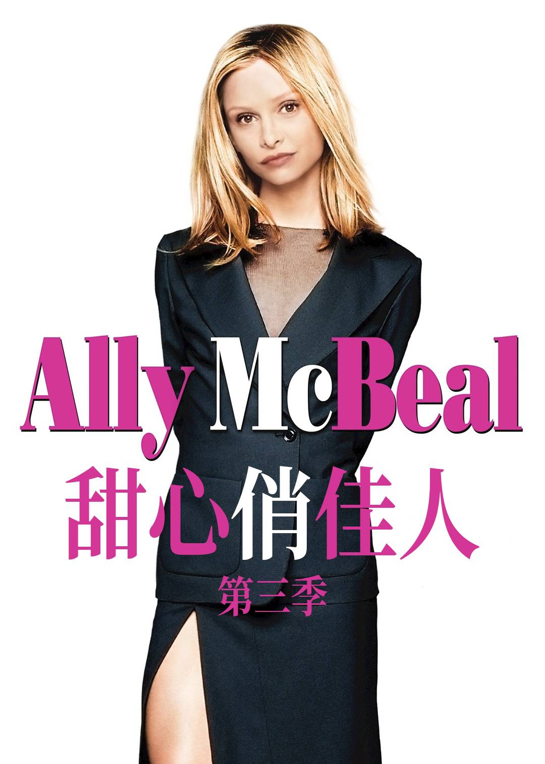 甜心俏佳人第三季