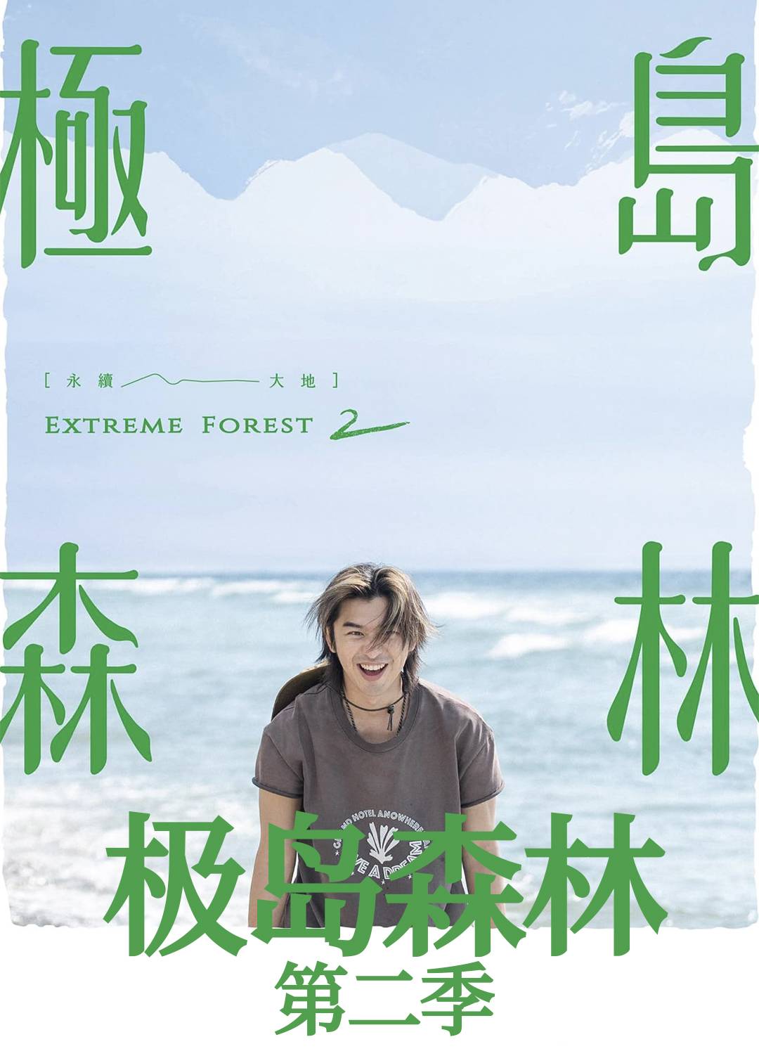 极岛森林第二季