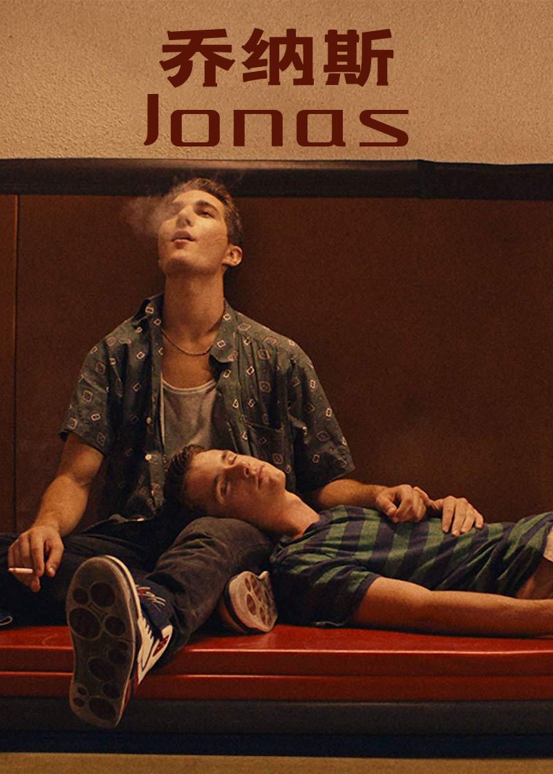 乔纳斯