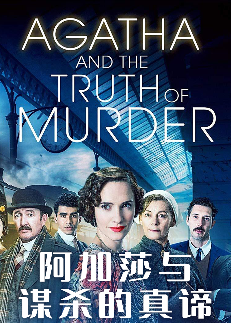 阿加莎与谋杀的真谛