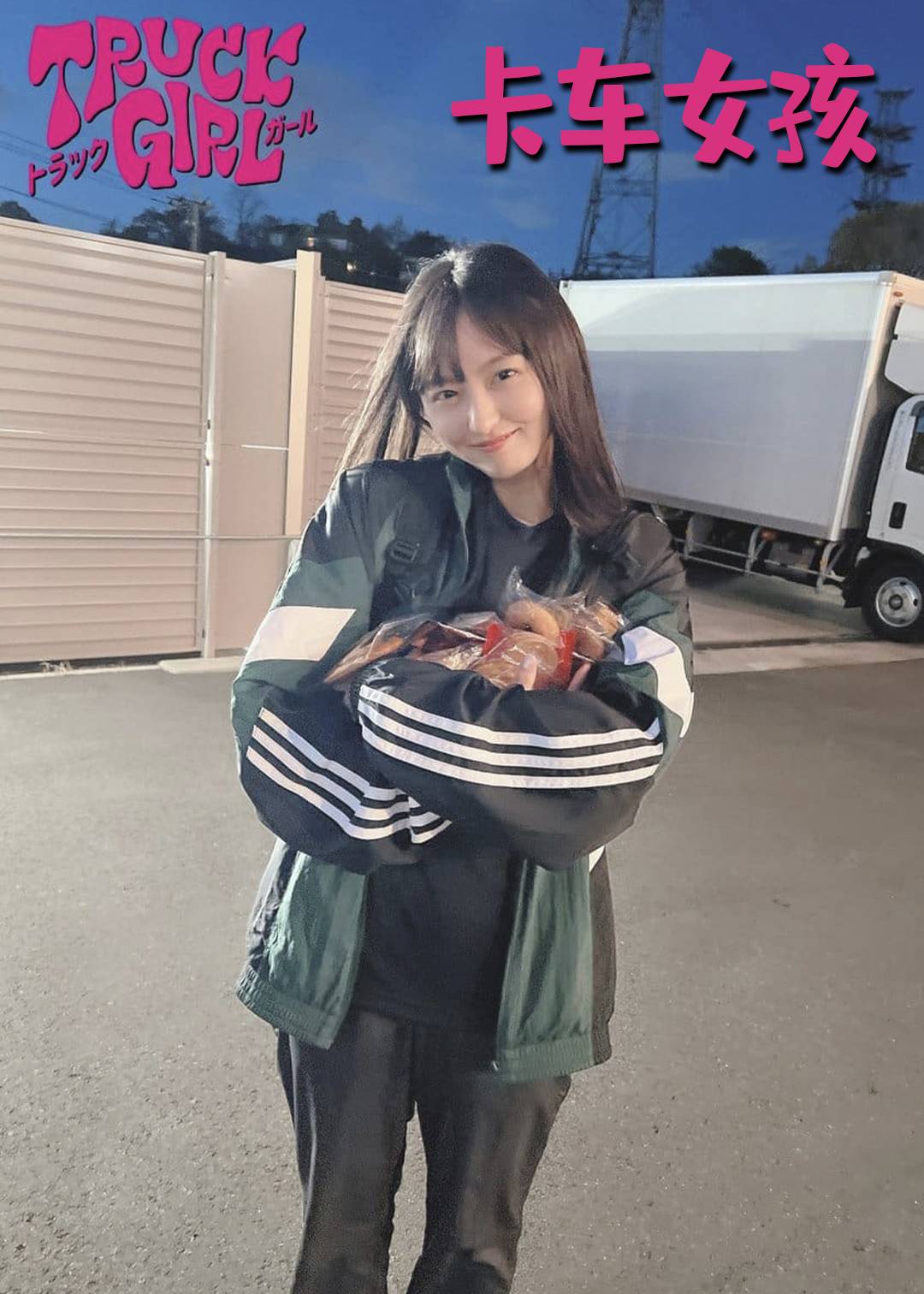 卡车女孩