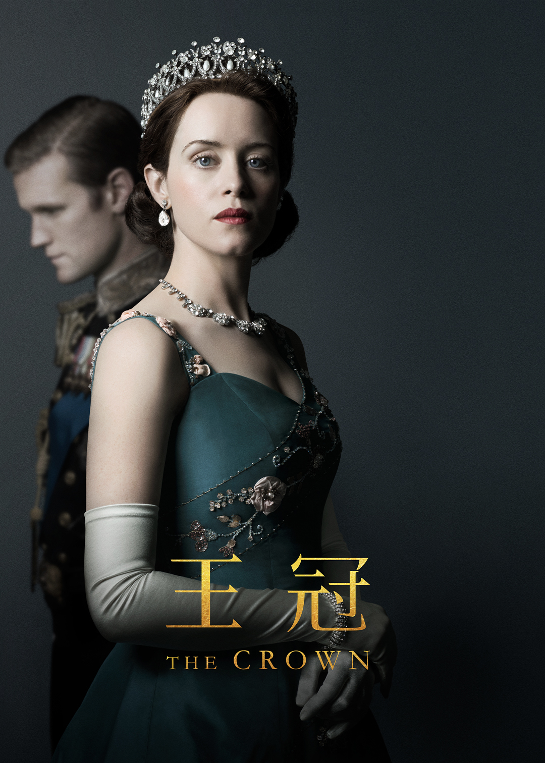 王冠第二季