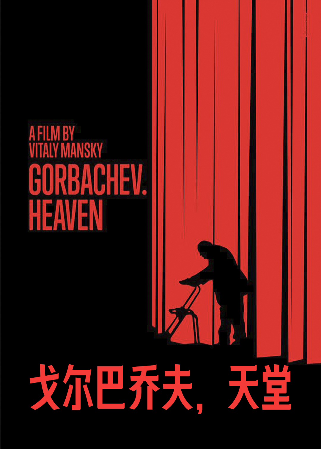 戈尔巴乔夫天堂